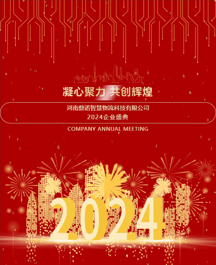 “凝心聚力，共創(chuàng)輝煌”——河南鼎諾2024年會(huì)盛典圓滿(mǎn)成功