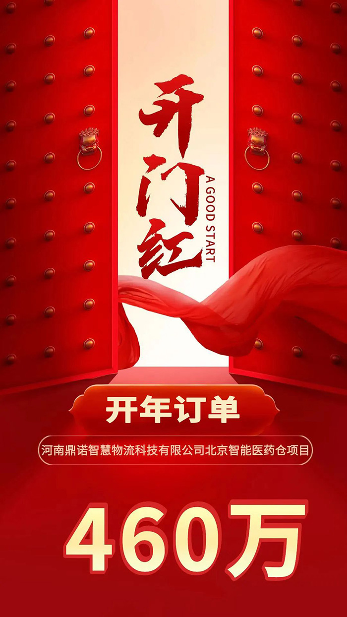 喜報(bào)！開(kāi)年新簽460萬(wàn)訂單，鼎諾智能物流裝備開(kāi)啟一年好兆頭！