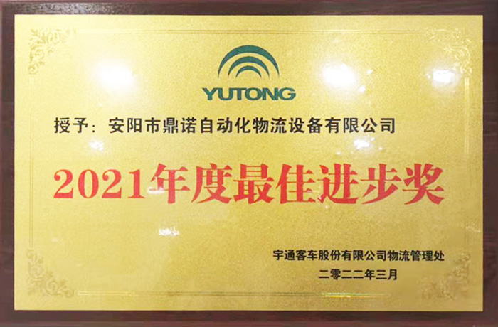 恭喜工廠獲得宇通2021物流設(shè)備供應(yīng)商最佳進(jìn)步獎(jiǎng)！